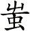 蚩