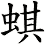 蜞