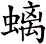 螭