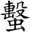 蟿