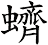 蠐