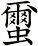 蠒