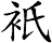 衹