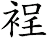 裎