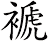 褫