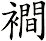 襇