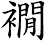 襉