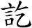 訖