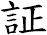 証