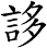 誃