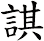 諆