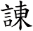 諌