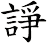 諍