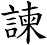 諫