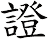 證