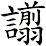 譾