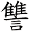 讐
