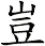 豈