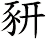 豜
