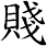 賤