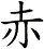 赤