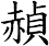 赬