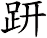 趼