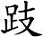 跂