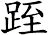 跮