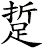 踅