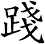 踐