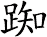 踟