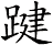 踺