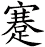 蹇