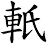 軝