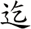 迄