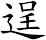逞