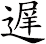 遅