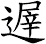 遟