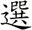 選