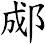 郕