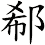 郗