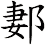 郪