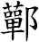 鄿