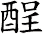 酲