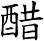 醋
