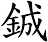 鋮