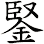鋻