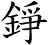 錚