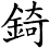 錡